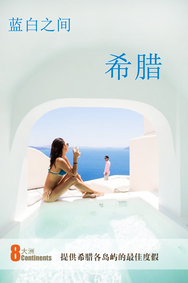 希腊，蔚蓝世界