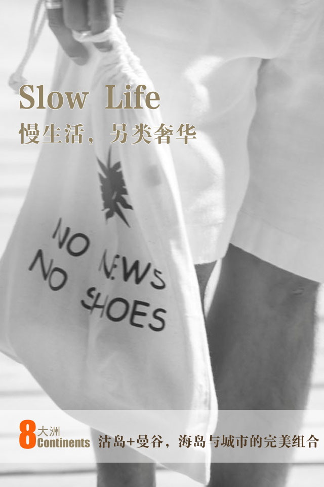 slow life，另类奢华