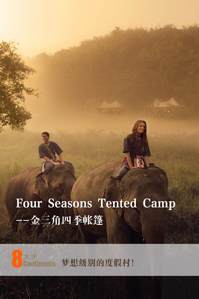 Four Seasons Tented Camp 金三角四季