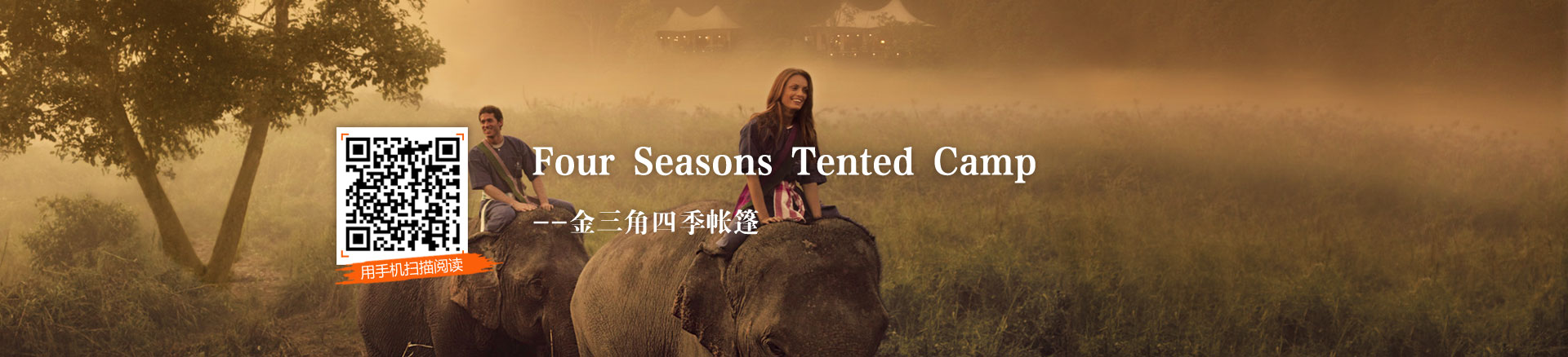Four Seasons Tented Camp 金三角四季