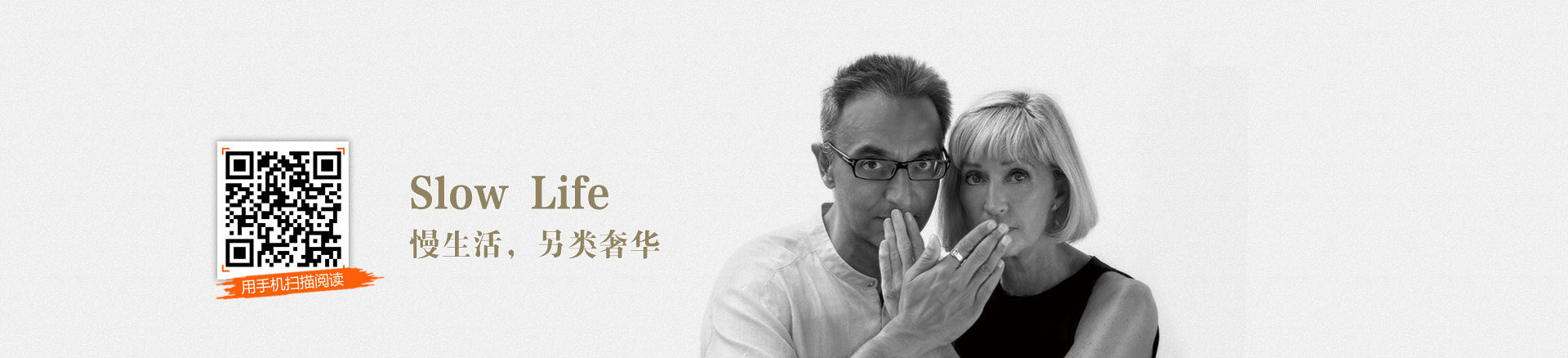 slow life，另类奢华