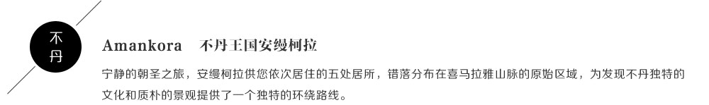Amankora不丹王国安缦柯拉