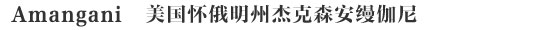 Amangani美国怀俄明州杰克森安缦伽尼