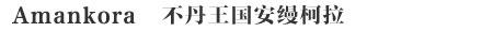 Amankora不丹王国安缦柯拉
