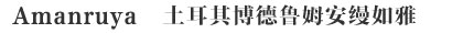Amanruya土耳其博德鲁姆安缦如雅