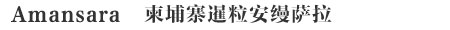Amansara柬埔寨暹粒安缦萨拉