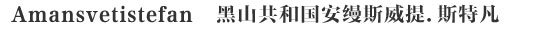 Amansvetistefan黑山共和国安缦斯威提.斯特凡