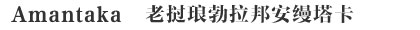 Amantaka老挝琅勃拉邦安缦塔卡