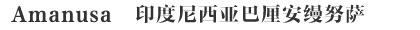Amanusa巴厘努沙杜瓦安缦努萨