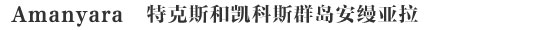Amanyara特克斯和凯科斯群岛安缦亚拉