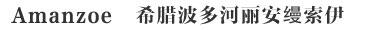 Amanzoe希腊波多河丽安縵索伊