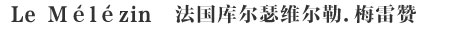 Le Mélézin法国库尔瑟维尔勒.梅雷赞