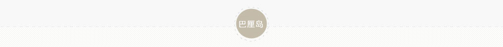 巴厘岛四季度假村