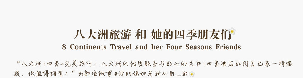 八大洲旅游和她的四季朋友们