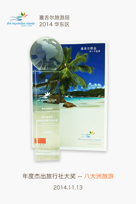 塞舌尔华东年度杰出旅行社大奖